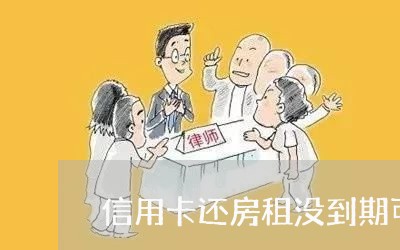 信用卡还房租没到期可以吗/2023071653925