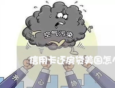 信用卡还房贷美国怎么还/2023120538372