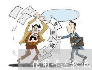 信用卡还最低了怎么还显示/2023082986948