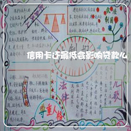 信用卡还最低会影响贷款么/2023121326069