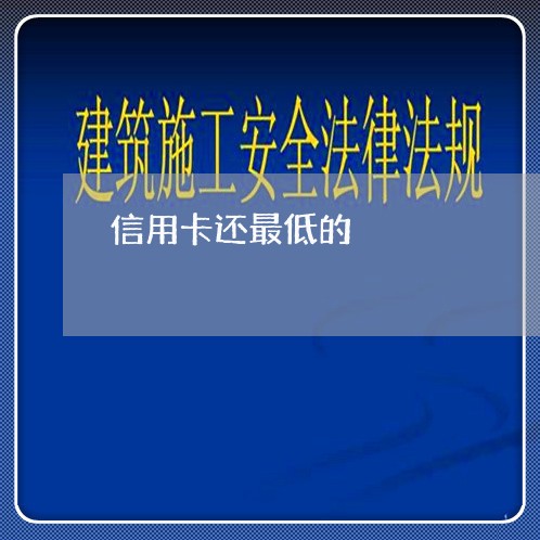 信用卡还最低的/2023092738260