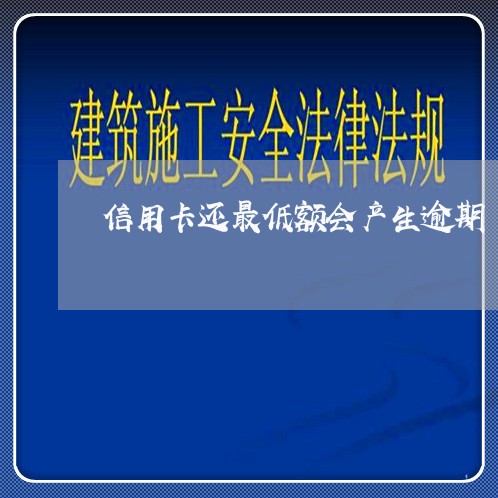 信用卡还最低额会产生逾期/2023111856150