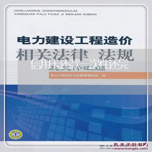 信用卡还款一次性还完/2023072119793