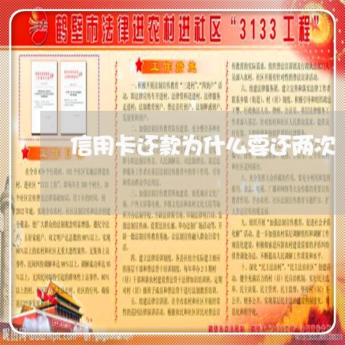 信用卡还款为什么要还两次/2023081327059