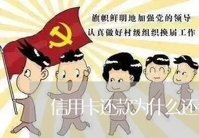 信用卡还款为什么还会逾期/2023050694959