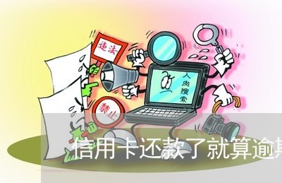 信用卡还款了就算逾期了吗/2023050641646