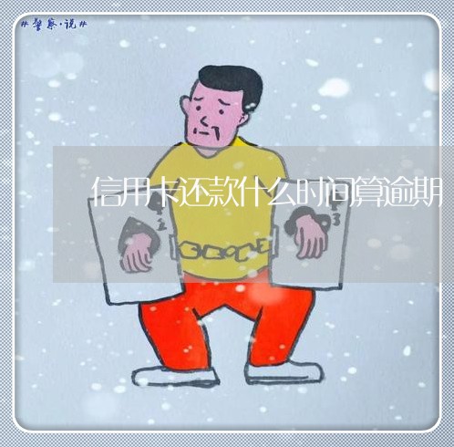 信用卡还款什么时间算逾期/2023050623837