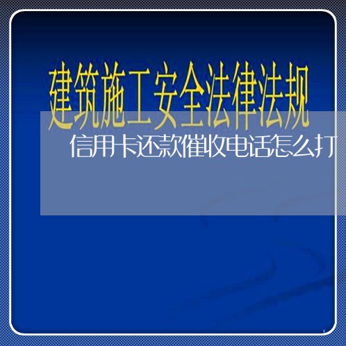 信用卡还款催收电话怎么打/2023072427248