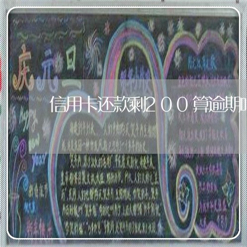 信用卡还款剩200算逾期吗/2023091439382