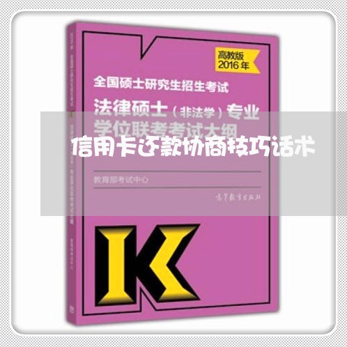 信用卡还款协商技巧话术/2023072405282