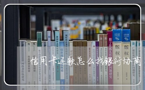 信用卡还款怎么找银行协商/2023093025937