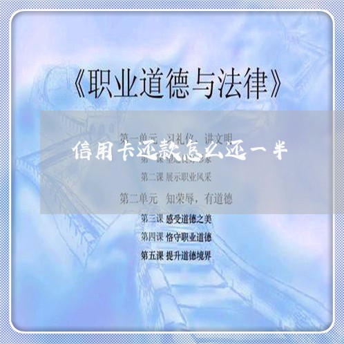 信用卡还款怎么还一半/2023101776379