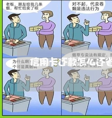 信用卡还款怎么还省钱/2023082462695