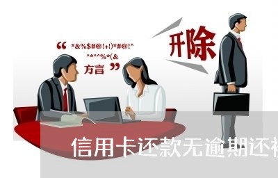 信用卡还款无逾期还被冻结/2023050621603