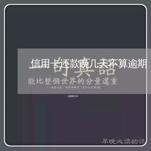 信用卡还款晚几天不算逾期/2023050696270