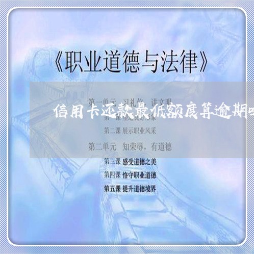 信用卡还款最低额度算逾期吗吗/2023072350614