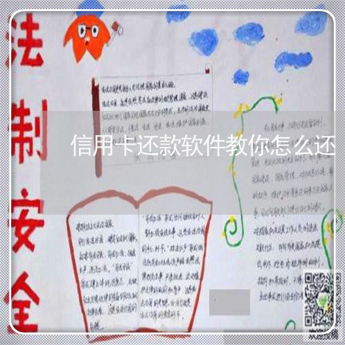 信用卡还款软件教你怎么还/2023112466070