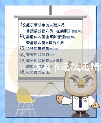 信用卡还款还错能撤销吗/2023102637159