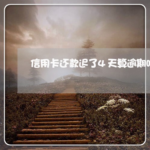 信用卡还款迟了4天算逾期吗/2023091451615