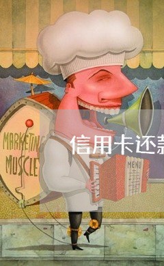 信用卡还款逾期20天怎么办/2023091451604