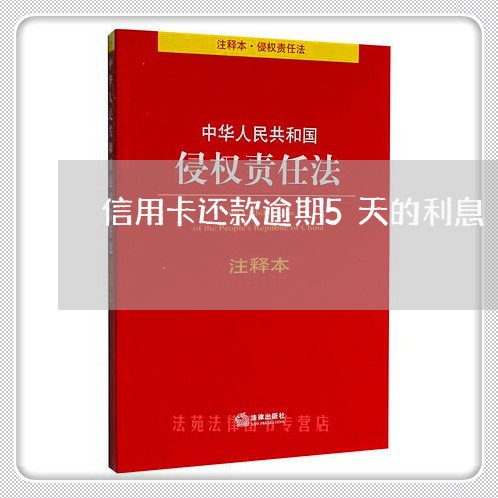 信用卡还款逾期5天的利息/2023121915716