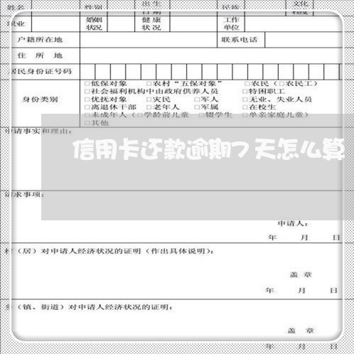 信用卡还款逾期7天怎么算/2023050632493