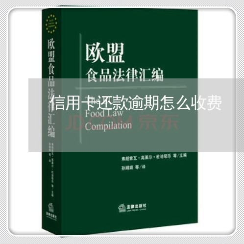 信用卡还款逾期怎么收费/2023112627140