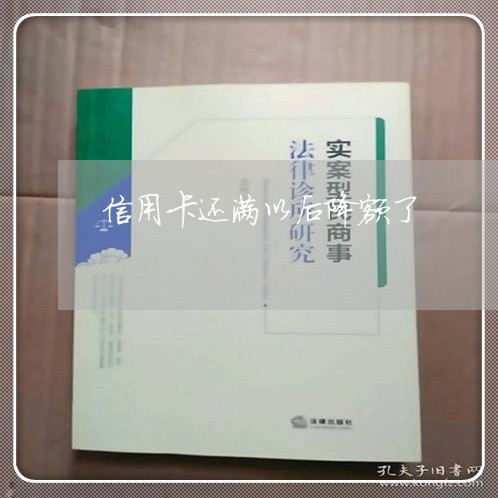 信用卡还满以后降额了/2023080287470