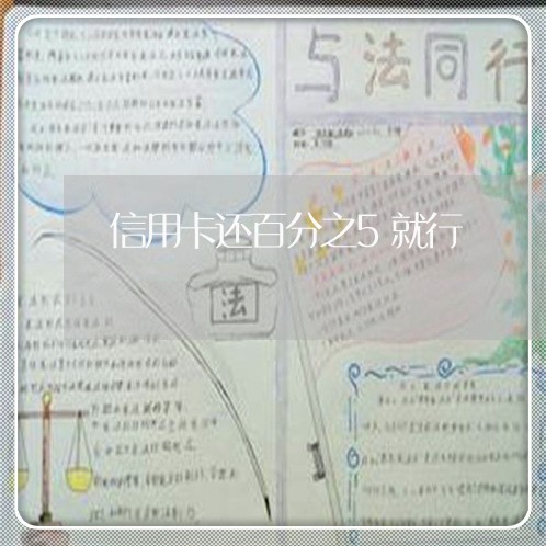 信用卡还百分之5就行/2023111429390