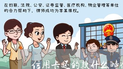 信用卡还的款什么时候到账/2023072237369