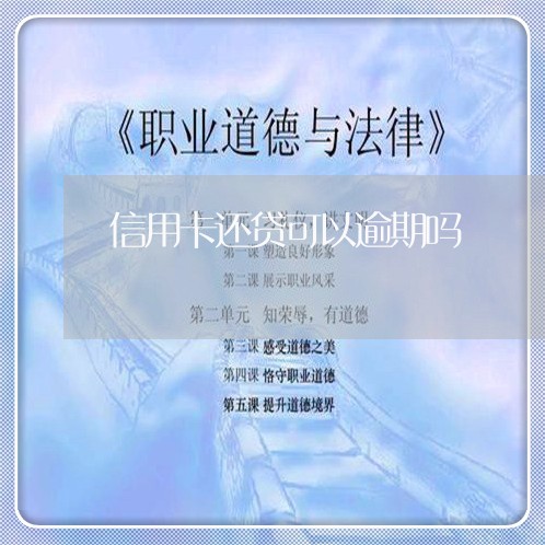 信用卡还贷可以逾期吗/2023112773905