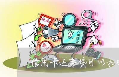 信用卡还车贷可以扣吗/2023121360494