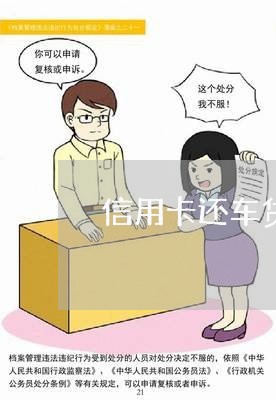 信用卡还车贷每月不同/2023090582807