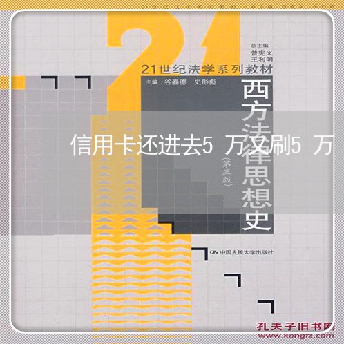 信用卡还进去5万又刷5万/2023081363817