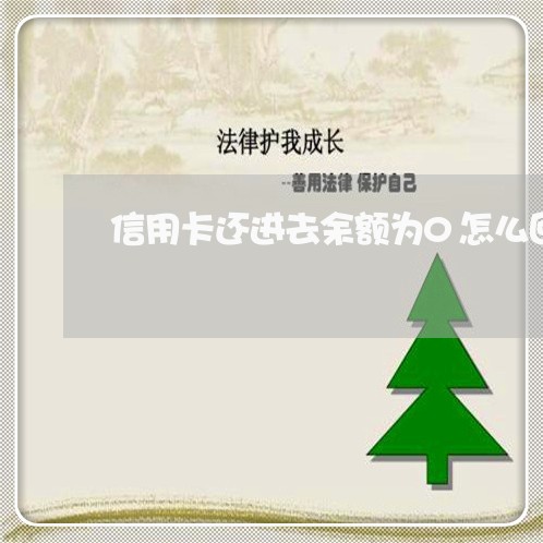 信用卡还进去余额为0怎么回事/2023081322471