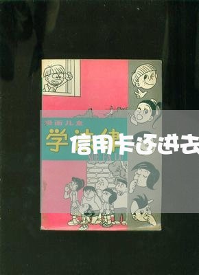 信用卡还进去被降额/2023112513926