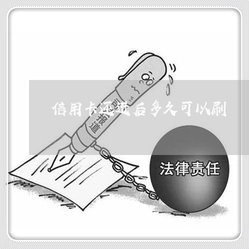 信用卡还进后多久可以刷/2023102832947