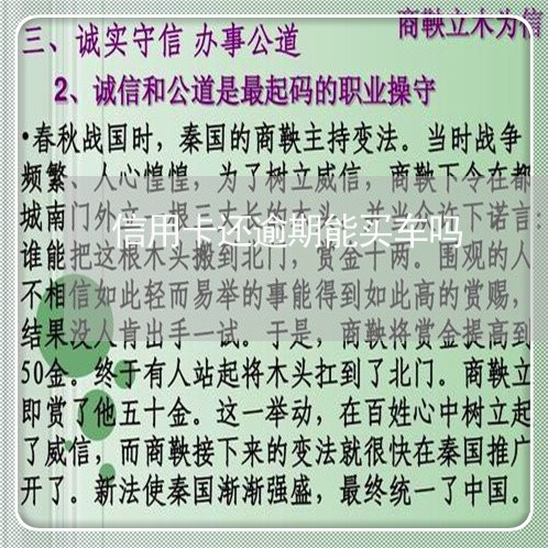 信用卡还逾期能买车吗/2023070960484