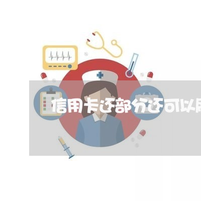 信用卡还部分还可以刷吗/2023102702736