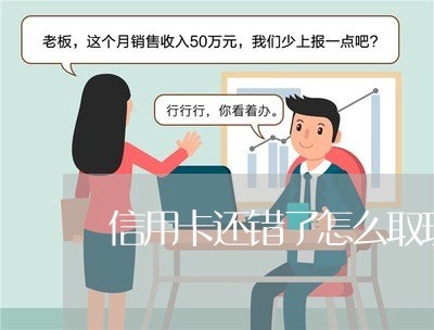 信用卡还错了怎么取现金/2023090571848