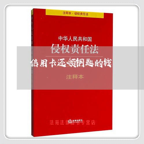 信用卡还领钥匙的钱/2023090517252