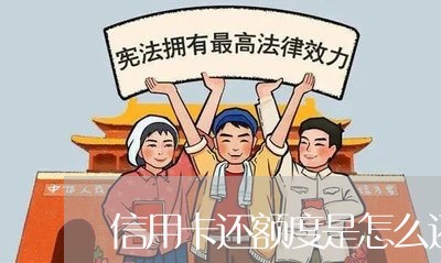 信用卡还额度是怎么还/2023120507147