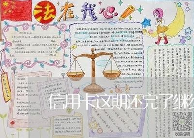 信用卡这期还完了继续还/2023120524947