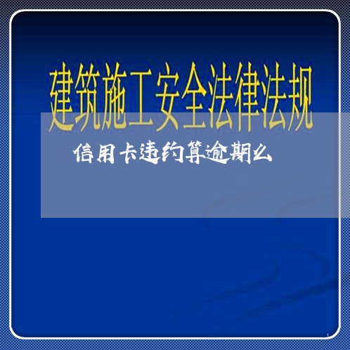 信用卡违约算逾期么/2023112582696