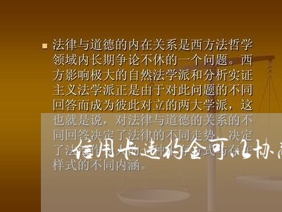 信用卡违约金可以协商/2023120361514