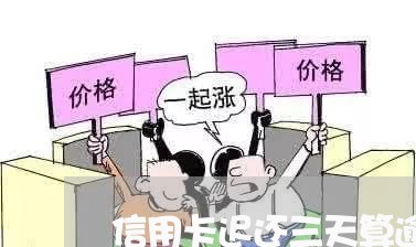 信用卡迟还三天算逾期吗/2023071449604