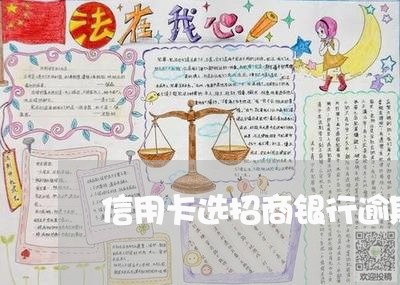 信用卡选招商银行逾期/2023121861804