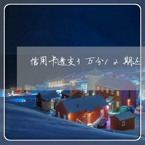 信用卡透支3万分12期还/2023111458362