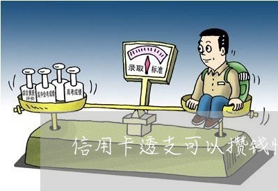 信用卡透支可以攒钱慢慢还吗/2023081305825