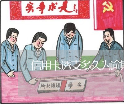 信用卡透支多久为逾期证明/2023073071613